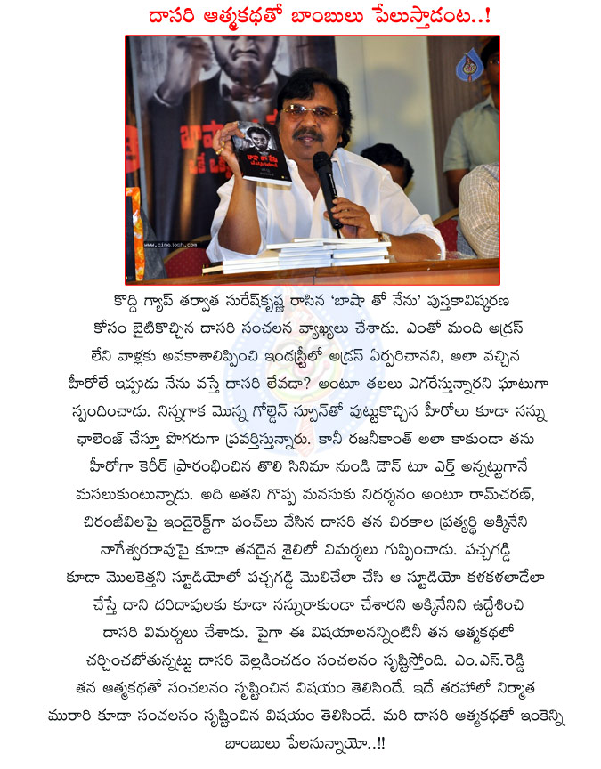 dasari narayanarao,dasari aathma katha,dasari narayana rao director,dasari controvery dialogues on chiru and ram charan,chiranjeevi,akkineni nageswara rao,dasari controversy,baasha tho nenu book launch  dasari narayanarao, dasari aathma katha, dasari narayana rao director, dasari controvery dialogues on chiru and ram charan, chiranjeevi, akkineni nageswara rao, dasari controversy, baasha tho nenu book launch